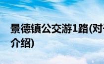 景德镇公交游1路(对于景德镇公交游1路简单介绍)