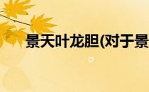 景天叶龙胆(对于景天叶龙胆简单介绍)