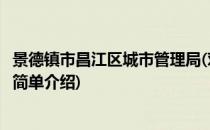 景德镇市昌江区城市管理局(对于景德镇市昌江区城市管理局简单介绍)