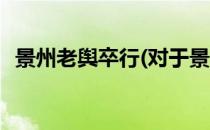 景州老舆卒行(对于景州老舆卒行简单介绍)