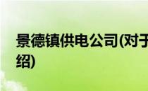 景德镇供电公司(对于景德镇供电公司简单介绍)