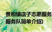 景和镇店子志愿服务队(对于景和镇店子志愿服务队简单介绍)