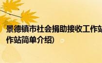 景德镇市社会捐助接收工作站(对于景德镇市社会捐助接收工作站简单介绍)