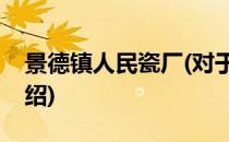 景德镇人民瓷厂(对于景德镇人民瓷厂简单介绍)