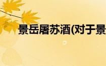 景岳屠苏酒(对于景岳屠苏酒简单介绍)