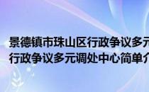 景德镇市珠山区行政争议多元调处中心(对于景德镇市珠山区行政争议多元调处中心简单介绍)