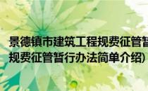 景德镇市建筑工程规费征管暂行办法(对于景德镇市建筑工程规费征管暂行办法简单介绍)