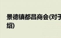 景德镇都昌商会(对于景德镇都昌商会简单介绍)