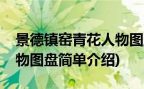 景德镇窑青花人物图盘(对于景德镇窑青花人物图盘简单介绍)