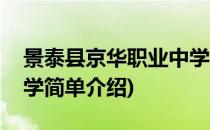 景泰县京华职业中学(对于景泰县京华职业中学简单介绍)