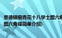 景德镇窑青花十八学士图六角碟(对于景德镇窑青花十八学士图六角碟简单介绍)