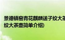 景德镇窑青花麒麟送子纹大茶壶(对于景德镇窑青花麒麟送子纹大茶壶简单介绍)