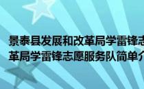 景泰县发展和改革局学雷锋志愿服务队(对于景泰县发展和改革局学雷锋志愿服务队简单介绍)