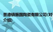 景德镇振国陶瓷有限公司(对于景德镇振国陶瓷有限公司简单介绍)