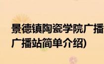 景德镇陶瓷学院广播站(对于景德镇陶瓷学院广播站简单介绍)