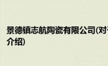 景德镇志航陶瓷有限公司(对于景德镇志航陶瓷有限公司简单介绍)