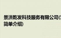 景洪乾发科技服务有限公司(对于景洪乾发科技服务有限公司简单介绍)