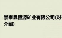景泰县恒源矿业有限公司(对于景泰县恒源矿业有限公司简单介绍)