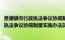 景德镇市行政执法争议协调制度实施办法(对于景德镇市行政执法争议协调制度实施办法简单介绍)