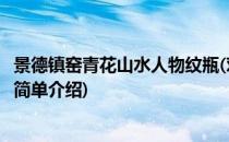 景德镇窑青花山水人物纹瓶(对于景德镇窑青花山水人物纹瓶简单介绍)