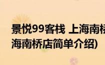 景悦99客栈 上海南桥店(对于景悦99客栈 上海南桥店简单介绍)