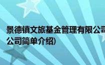 景德镇文旅基金管理有限公司(对于景德镇文旅基金管理有限公司简单介绍)