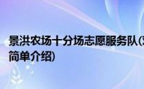 景洪农场十分场志愿服务队(对于景洪农场十分场志愿服务队简单介绍)