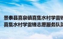 景泰县喜泉镇喜集水村学雷锋志愿服务队(对于景泰县喜泉镇喜集水村学雷锋志愿服务队简单介绍)