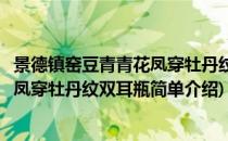 景德镇窑豆青青花凤穿牡丹纹双耳瓶(对于景德镇窑豆青青花凤穿牡丹纹双耳瓶简单介绍)