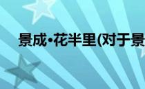 景成·花半里(对于景成·花半里简单介绍)