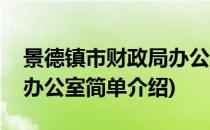 景德镇市财政局办公室(对于景德镇市财政局办公室简单介绍)