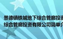 景德镇铁城地下综合管廊投资有限公司(对于景德镇铁城地下综合管廊投资有限公司简单介绍)