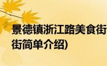 景德镇浙江路美食街(对于景德镇浙江路美食街简单介绍)