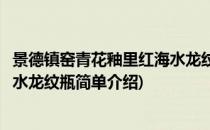 景德镇窑青花釉里红海水龙纹瓶(对于景德镇窑青花釉里红海水龙纹瓶简单介绍)