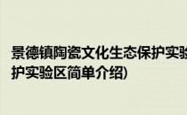 景德镇陶瓷文化生态保护实验区(对于景德镇陶瓷文化生态保护实验区简单介绍)
