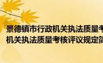 景德镇市行政机关执法质量考核评议规定(对于景德镇市行政机关执法质量考核评议规定简单介绍)