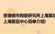 景德镇市陶瓷研究所上海展览中心(对于景德镇市陶瓷研究所上海展览中心简单介绍)