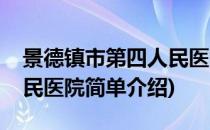 景德镇市第四人民医院(对于景德镇市第四人民医院简单介绍)