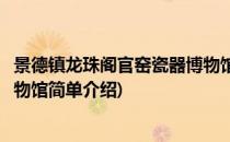 景德镇龙珠阁官窑瓷器博物馆(对于景德镇龙珠阁官窑瓷器博物馆简单介绍)
