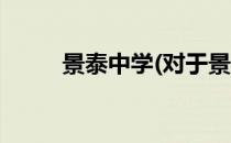 景泰中学(对于景泰中学简单介绍)