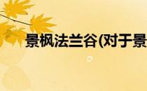 景枫法兰谷(对于景枫法兰谷简单介绍)