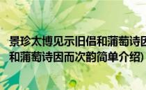 景珍太博见示旧倡和蒲萄诗因而次韵(对于景珍太博见示旧倡和蒲萄诗因而次韵简单介绍)