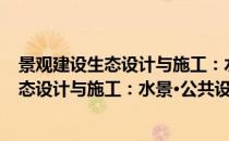 景观建设生态设计与施工：水景·公共设施(对于景观建设生态设计与施工：水景·公共设施简单介绍)