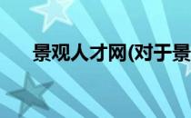 景观人才网(对于景观人才网简单介绍)