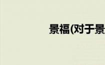 景福(对于景福简单介绍)