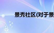 景秀社区(对于景秀社区简单介绍)