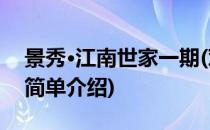 景秀·江南世家一期(对于景秀·江南世家一期简单介绍)