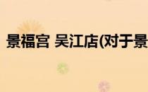 景福宫 吴江店(对于景福宫 吴江店简单介绍)