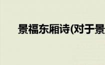 景福东厢诗(对于景福东厢诗简单介绍)