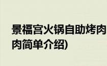 景福宫火锅自助烤肉(对于景福宫火锅自助烤肉简单介绍)
